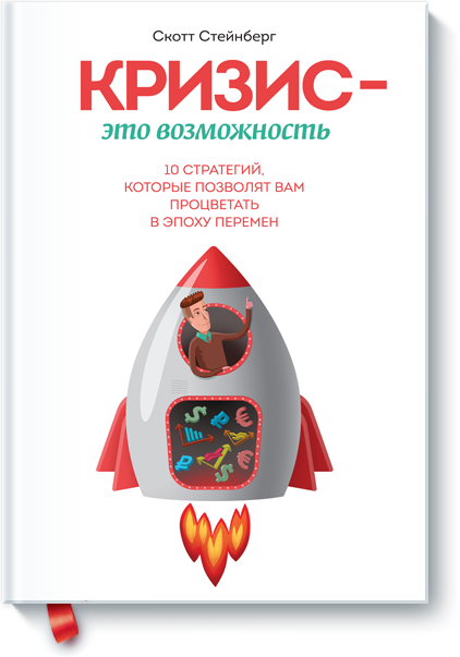 [МИФ] Кризис — это возможность (Скотт Стейнберг)_0.png